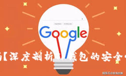 TP钱包靠谱吗？深度剖析TP钱包的安全性与用户体验