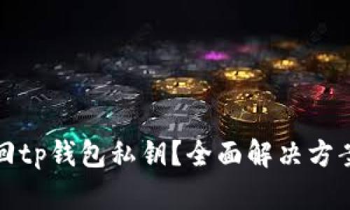 如何找回tp钱包私钥？全面解决方案与技巧