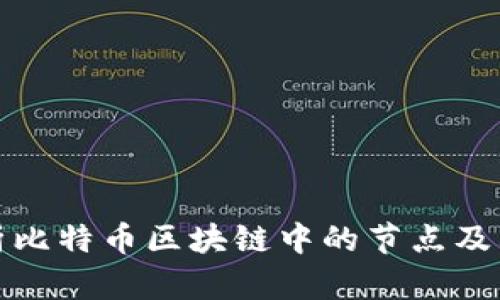 深入解析比特币区块链中的节点及其重要性