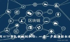 如何从TP钱包提现到微信: 一步一步教你轻松操作