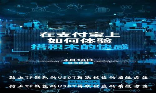防止TP钱包的USDT再次被盗的有效方法

防止TP钱包的USDT再次被盗的有效方法
