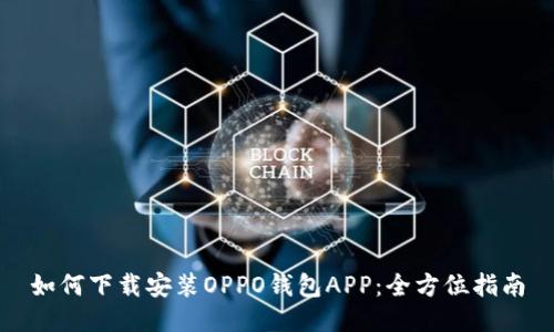 如何下载安装OPPO钱包APP：全方位指南