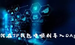如何在TP钱包中顺利导入DApps