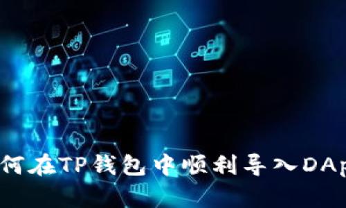 如何在TP钱包中顺利导入DApps