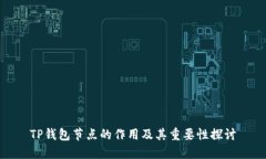 TP钱包节点的作用及其重要性探讨