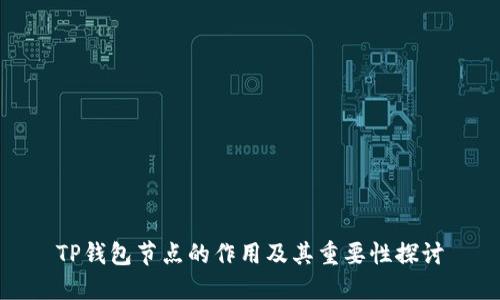 TP钱包节点的作用及其重要性探讨