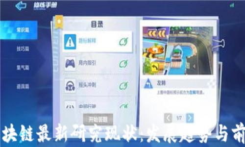 
韩国区块链最新研究现状：发展趋势与前景分析