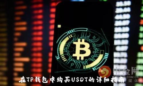   
在TP钱包中购买USDT的详细指南