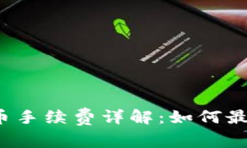 TP钱包提币手续费详解：如何最小化成本？