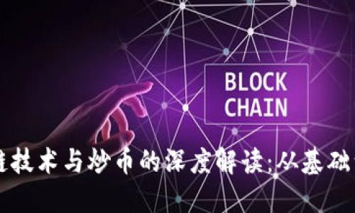 区块链技术与炒币的深度解读：从基础到实践