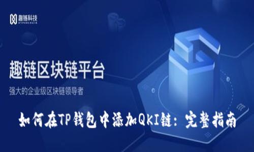 如何在TP钱包中添加QKI链: 完整指南