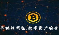 : 理解区块链钱包：数字资产安全的关键