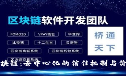 无币区块链：去中心化的信任机制与价值网络