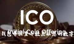 如何在TP钱包中设置小数点以您的数字资产管理