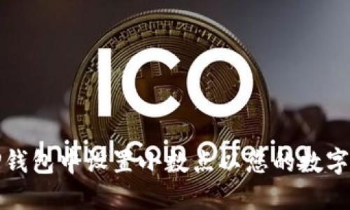 如何在TP钱包中设置小数点以您的数字资产管理