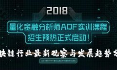 区块链行业最新观察与发展趋势分析