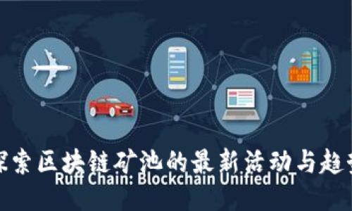 探索区块链矿池的最新活动与趋势