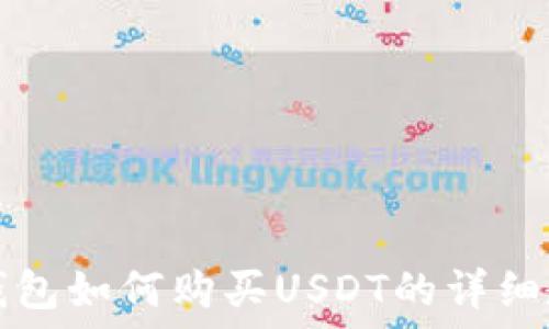   
TP钱包如何购买USDT的详细教程