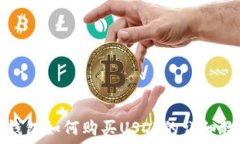   TP钱包如何购买USDT的详细教程