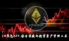:IM钱包APP：安全便捷的数字资产管理工具