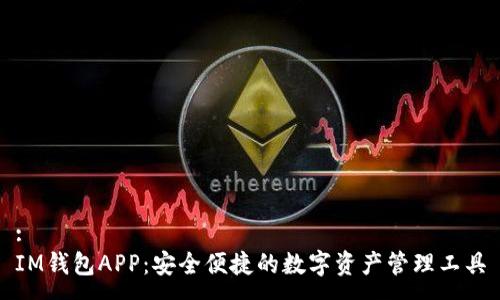 :
IM钱包APP：安全便捷的数字资产管理工具