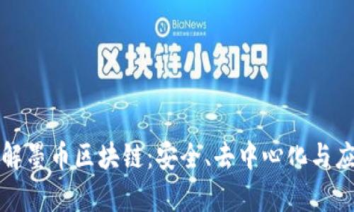 深入了解墨币区块链：安全、去中心化与应用前景