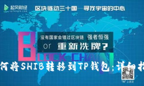 如何将SHIB转移到TP钱包：详细指南