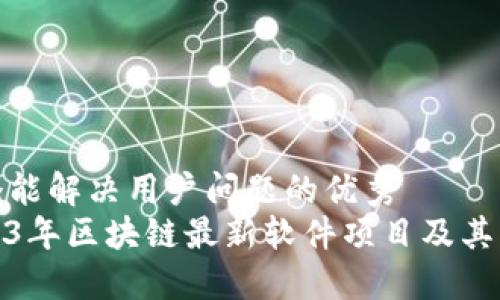 思考一个能解决用户问题的优秀
探索2023年区块链最新软件项目及其应用价值