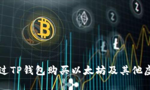 如何通过TP钱包购买以太坊及其他虚拟货币