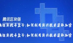 区块链新挖币盒子：如何利用新兴技术获取加密