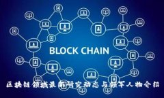 区块链领域最新研究动态与领军人物介绍