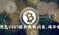 如何解决TP钱包USDT授权失败问题，确保顺利进行