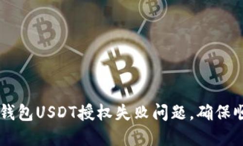 如何解决TP钱包USDT授权失败问题，确保顺利进行交易