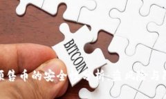 TP钱包预售币的安全性分析：盗风险与防范措施