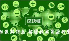 区块链重组最新信息：解密技术背后的变革与挑