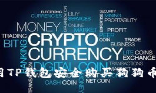 : 如何使用TP钱包安全购买狗狗币：详细指南