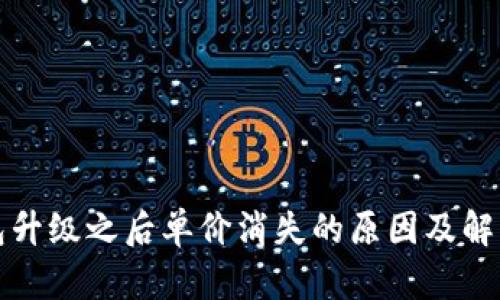 TP钱包升级之后单价消失的原因及解决方案