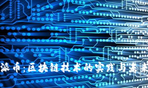 派币：区块链技术的实践与未来