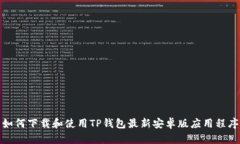 如何下载和使用TP钱包最新安卓版应用程序