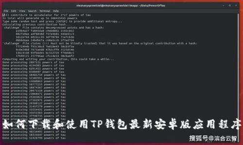 如何下载和使用TP钱包最新安卓版应用程序