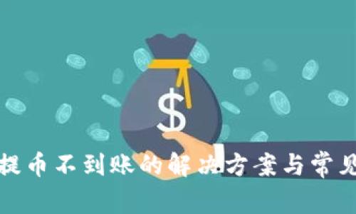 : TP钱包提币不到账的解决方案与常见疑问解析