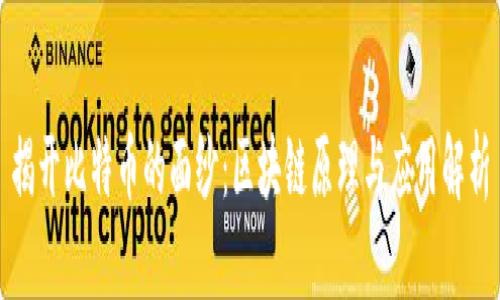 揭开比特币的面纱：区块链原理与应用解析