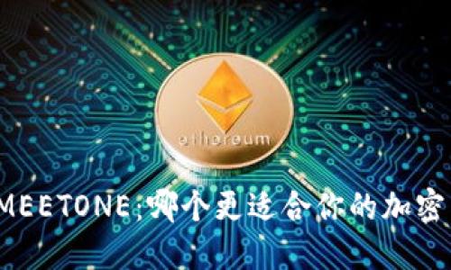 TP钱包与MEETONE：哪个更适合你的加密货币管理？