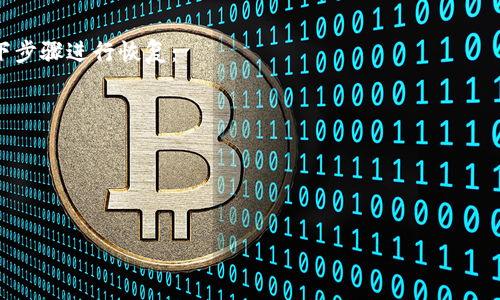 

提防数字货币安全：如何保护你的TP钱包资产不被盗

关键词

TP钱包, 数字货币安全, 资产保护

引言
在当今的数字货币时代，TP钱包作为一种流行的加密货币钱包，给用户带来了方便和安全的资产管理方式。然而，随着数字资产的价值不断上升，越来越多的安全隐患也随之而来。用户的TP钱包可能成为黑客攻击的目标，一旦被盗，可能导致巨额损失。因此，了解TP钱包的安全防护措施显得尤为重要。

TP钱包的功能特点
TP钱包是一款支持多个主流数字货币的多币种钱包，具备方便的资产管理、快速的交易功能和良好的用户体验。此外，TP钱包还支持去中心化交易、DApp应用等众多功能，为投资者提供了全方位的服务。不过，这些便利的功能在给用户带来收益的同时，也让用户面临着安全隐患。

TP钱包被盗的原因
TP钱包被盗的原因有很多，主要包括：用户的个人信息泄露、密码安全问题、恶意软件攻击以及钓鱼网站等。黑客通常会通过技术手段或者社交工程学的方式获取用户的钱包私钥，从而实现对资产的盗取。

如何保护你的TP钱包安全
为了降低TP钱包被盗的风险，用户必须采取一系列有效的安全措施。以下是一些有效的保护方法：
ul
    listrong使用强密码：/strong用户应选择复杂且独特的密码，避免使用容易猜测的个人信息作为密码。/li
    listrong启用双重认证：/strong启用双重认证功能，可以增加一道安全防线，即使密码泄露，也难以被他人登录。/li
    listrong定期备份钱包：/strong用户应该定期备份钱包文件，并将备份保存在安全的位置。/li
    listrong保持软件更新：/strong确保TP钱包软件是最新版本，以防止漏洞被黑客利用。/li
    listrong小心处理手机和电脑：/strong避免在公共Wi-Fi环境下进行交易，确保设备安全，定期扫描恶意软件。/li
/ul

若TP钱包被盗该如何处理
如果你发现你的TP钱包被盗，首先不要惊慌，尽快采取以下步骤：
ul
    listrong立即更改密码：/strong第一时间更改TP钱包的密码，以及与之相关联的其他账户密码。/li
    listrong联系TP钱包客服：/strong及时向TP钱包客服报告情况，看是否能做出补救措施。/li
    listrong追踪资金流动：/strong利用区块链的透明性，追踪被盗资产是否转入其他钱包，并向有关部门报告。/li
    listrong增强安全措施：/strong在处理完被盗事件后，务必加强你自己钱包的安全措施，以避免再次受害。/li
/ul

常见问题
在TP钱包被盗的情况下，用户可能会遇到一些疑问，以下是5个相关的问题及其详细解答：

问题一：我如何知道我的TP钱包已经被盗？
很多用户在使用TP钱包时，并不会时刻监控钱包的动态。但当钱包被盗时，通常会出现以下几种情况让用户意识到问题的存在：
ul
    listrong资产减少：/strong用户若发现在未进行任何交易的情况下，钱包中资产的余额突然减少，极有可能是钱包被盗的迹象。/li
    listrong账户异常登录：/strong如用户收到未授权的登录提示，可能说明有人试图未经允许访问其钱包。/li
    listrong交易记录异常：/strong查看交易记录中，可能会发现有大量的异常交易，通常是用户未操作的提现或转账。/li
/ul
一旦发现上述情况，用户应立即封锁一切可能的入口，联络TP钱包客服，并采取相应措施进行进一步的资产保护。

问题二：被盗的资金能否追回？
关于被盗资金追回的难度是相对较大的。由于区块链的去中心化和匿名特性，一旦资金转入其他钱包，追踪或追回被盗的资产变得十分复杂。尽管如此，用户仍可尝试以下方法：
ul
    listrong联系交易所：/strong如果被盗资产被转移至某个交易所，用户可以尝试联系那个交易所进行资金冻结。/li
    listrong报警：/strong报告当地警方关于被盗事件，可以更好地记录证据。/li
    listrong寻求法律帮助：/strong如果损失金额较大，寻找法律专业人士咨询可能是必要的。/li
/ul
尽管追回被盗的资金困难重重，但及时采取行动仍有可能减小损失。

问题三：TP钱包和其他钱包的安全性如何比较？
市场上有多种加密货币钱包，如软件钱包、硬件钱包和纸钱包等。TP钱包作为软件钱包与其他钱包的安全性相比，各有利弊：
ul
    listrong软件钱包（如TP钱包）：/strong使用方便、快捷，适合日常交易。但由于其在线存储，遭受黑客攻击的风险更高。/li
    listrong硬件钱包：/strong硬件钱包如Ledger或Trezor，因其离线存储特性，被认为是最安全的选择，但使用上较为不便。/li
    listrong纸钱包：/strong纸钱包是完全离线存储的，只需妥善保管纸质钱包，安全性较高，但如果发生物理损坏或丢失，资产将无法找回。/li
/ul
用户在选择钱包时，需要根据自己资金的数量、交易频率和安全需求进行合理选择。

问题四：数字货币安全有哪些新兴技术？
随着数字货币安全问题的增加，一些新兴技术逐渐应用于提升数字资产的安全性：
ul
    listrong多重签名技术：/strong该技术要求多个用户的签名才能执行交易，增加了黑客攻击的难度。/li
    listrong去中心化身份验证：/strong通过区块链技术确保用户身份的真实性，降低钓鱼攻击的风险。/li
    listrong区块链监控工具：/strong一些公司已经开始开发可以追踪交易行为的工具，可以帮助用户避免潜在的欺诈。/li
/ul
这些新技术不断诞生，旨在为用户提供更安全的数字货币交易环境。

问题五：我能否恢复被盗的TP钱包？
如果你的TP钱包被盗，恢复钱包的可能性取决于你采取的备份措施。如果你事先进行了钱包的备份，恢复过程相对简单。用户可以根据以下步骤进行恢复：
ul
    listrong下载并安装TP钱包：/strong在设备上重新下载并安装TP钱包应用。/li
    listrong导入备份：/strong在登录画面中选择导入备份，根据提示输入助记词或私钥等信息。/li
    listrong设置密码：/strong恢复后务必更改原密码，增强安全性。/li
/ul
如果你未进行过备份，则钱包中的资产可能会无法找回。因此，用户应定期进行钱包备份，以免丢失重要资产。

结论
数字货币的普及虽带来了财富的机遇，但与此同时也带来了前所未有的安全挑战。用户在享受TP钱包所带来的便捷和安全服务的同时，一定要增强自身的安全意识，采取必要的保护措施，以免遭遇巨大损失。只有通过科学的管理和严谨的安全措施，才能在这个变幻莫测的数字货币环境中稳健前行，保护自己的资产安全。