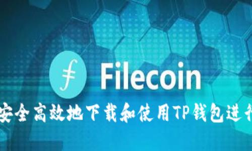 如何安全高效地下载和使用TP钱包进行交易