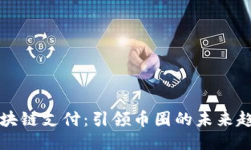 区块链支付：引领币圈的未来趋势