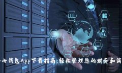 小七钱包App下载指南：轻松管理您的财务和消费