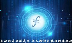 区块链不是比特币的附属品：深入探讨区块链技