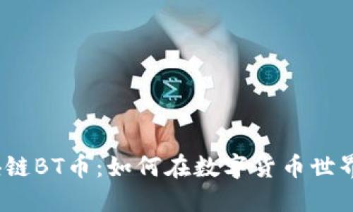 探秘微信上的区块链BT币：如何在数字货币世界中找到你的价值？