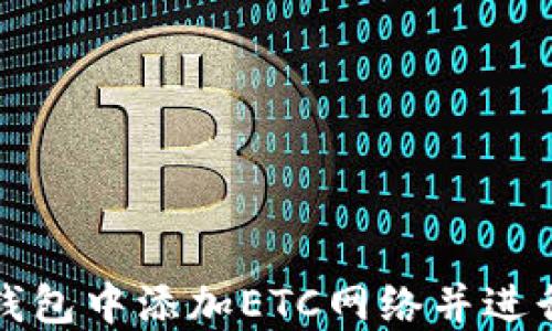 
如何在TP钱包中添加ETC网络并进行资产管理